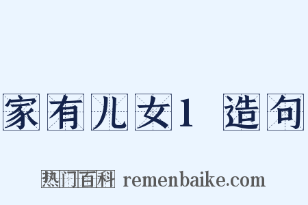 家有儿女1造句是什么意思的图片